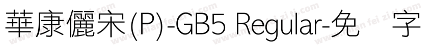 華康儷宋(P)-GB5 Regular字体转换
